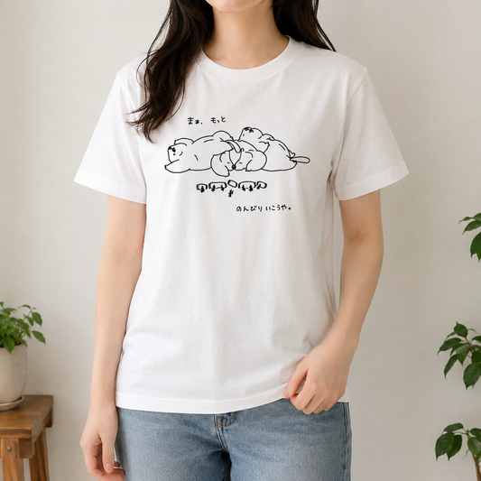 まあ、もっとのんびりいこうや。Tシャツ