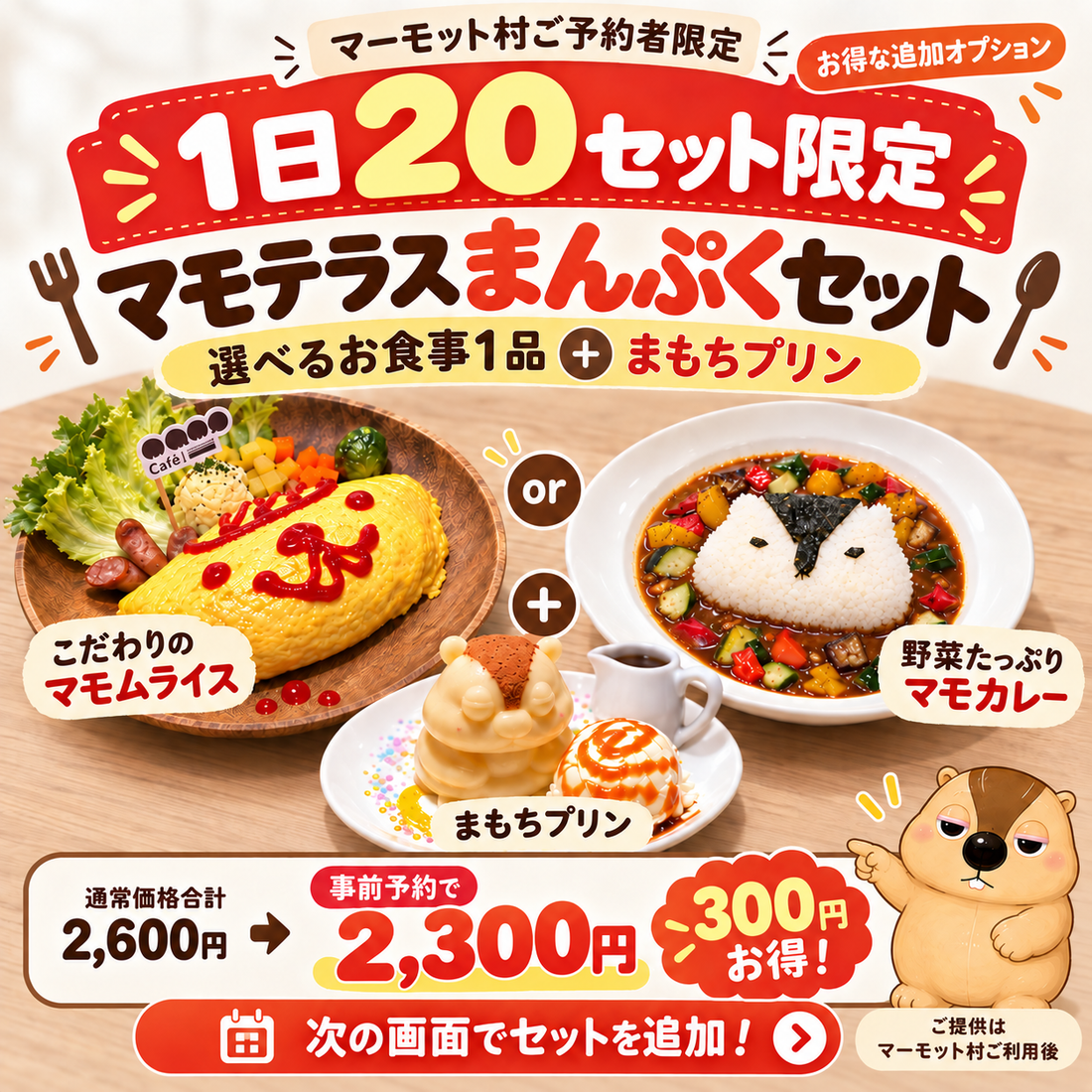 1日20セット限定・マモテラスまんぷくセット。マモムライスまたはマモカレー1品と、まもちプリン。事前予約2,300円で通常価格合計より300円お得。