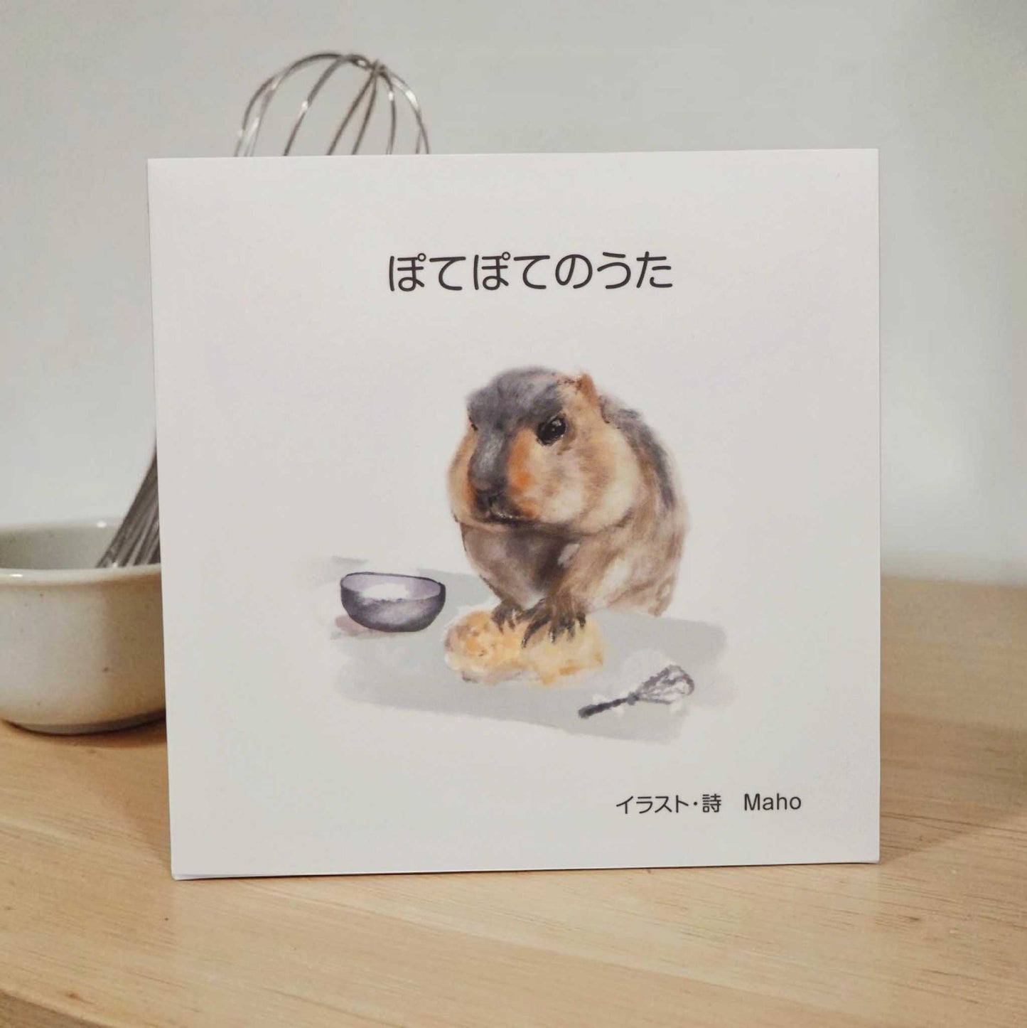 詩絵本『ぽてぽてのうた』 by Maho