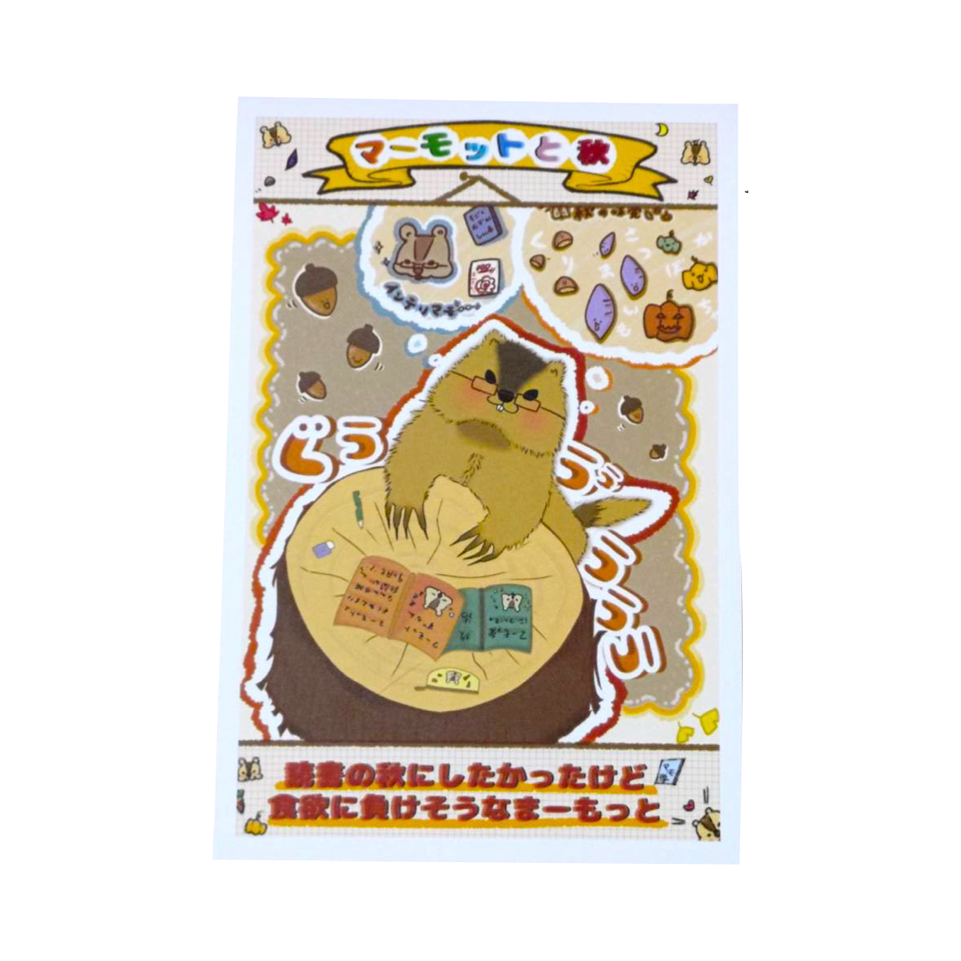 秋とまーもっとイラストポストカード by Big eater