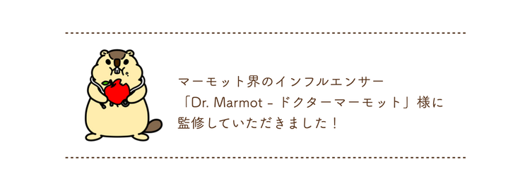 Dr.Marmot - ドクターマーモット様による監修のご紹介