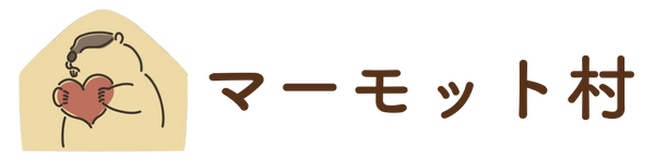 マーモット村